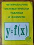 Четиризначни математически таблици и формули, снимка 1 - Учебници, учебни тетрадки - 37961129