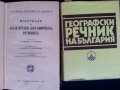 Речник :на българския език / френски,английски,полски,чешки,унгарски,турски,етимологичен,литературен, снимка 6