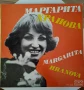 Грамофонна плоча Маргарита Хранова ВТА 2060, снимка 1