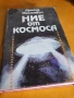 Ние от космоса - Арнолд Мостович , снимка 1