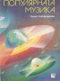 Популярната музика /Генчо Гайтанджиев/, снимка 1 - Художествена литература - 42060708