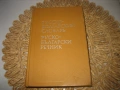 Русско-болгарский словарь - 1986 г., снимка 1