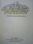 Дренови ножинки - Родопски сладкодумни разкази - 1985г., снимка 2