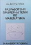 Разработени примерни теми по математика за кандидат-студенти Димитър Петров