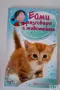 Ейми разговаря с животните, снимка 9