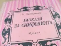 РАЗКАЗИ ЗА СИМФОНИЯТА 2601250957, снимка 4
