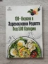100 + вкусни и здравословни рецепти под 500 калории , снимка 1