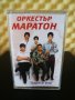 Оркестър Маратон - Парасъ вар, снимка 1 - Аудио касети - 29285618