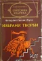 Избрани творби Федерико Гарсия Лорка, снимка 1