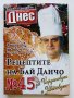 "Рецептите на Бай Данчо" - Готвачът на Живков твори за вас, снимка 8