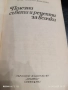 Книга Полезни съвети и рецепти за всички , снимка 2