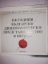 110 години българско дипломатическо представителство в Битоля, снимка 2