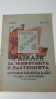Разкази за животнитѣ и растенията - 17 книжки от 1933, 1934, 1935, 1936 и 1937 г., снимка 14