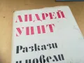 АНДРЕЙ УИИТ-РАЗКАЗИ И НОВЕЛИ 1205252128, снимка 5