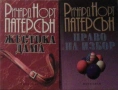 Автори на трилъри и криминални романи - 08:, снимка 8