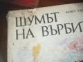 ШУМЪТ НА ВЪРБИТЕ-КНИГА 0310241027, снимка 6