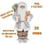 Дядо Коледа-46 см/Фигура на Дядо Коледа/декоративна фигура на Дядо Коледа , снимка 1