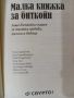 "Малка Книжка за Биткойн" - Образователна! - за твоята финансова независимост!Нова!, снимка 4