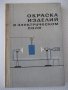 Книга "Окраска изделий в электрическом поле-Сборник"-224стр.