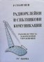 Радиорелейни и спътникови комуникации Р. Георгиев, снимка 1 - Учебници, учебни тетрадки - 30754910