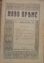 Списание Ново време брой 9 1 ноември 1919