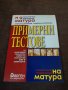 Примерни тестове по български език и литература, снимка 1 - Учебници, учебни тетрадки - 36870328