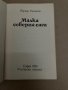 Малка северна сага -Йордан Радичков, снимка 2