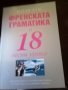 Научи сам френската граматика в 18 лесни урока Skyprint 2007 г.