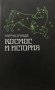 Космос и история - Мирча Элиаде, снимка 1