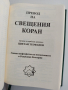Превод на Свещения Коран, снимка 2