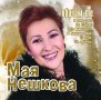 Мая Нешкова-Обичам те
