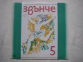 ВЕА 10863 - Звънче 5, снимка 1