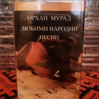 Орхан Мурад - Любими народни песни, снимка 1 - Аудио касети - 34223953