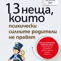 13 неща, които психически силните родители не правят, снимка 1 - Други - 36891522