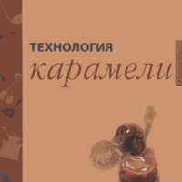 Технология на карамела (руски език), снимка 1 - Специализирана литература - 29618695