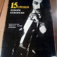 Книга „15 срещи Кеворк Кеворкян”, снимка 1 - Художествена литература - 39448642