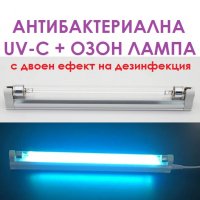 АНТИВИРУСни UV-C лампи - Разпродажба с до 90% Намаление, снимка 15 - Овлажнители и пречистватели за въздух - 30132262
