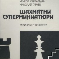 Шахматни суперминиатюри, снимка 1 - Специализирана литература - 39981894