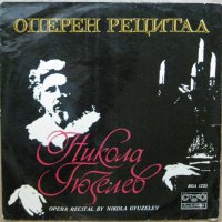 Оперен рецитал на Никола Гюзелев - бас, снимка 1 - Грамофонни плочи - 33751018