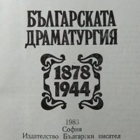 Българската драматургия 1878-1944 Юлиан Вучков 1983 г., снимка 3 - Българска литература - 29643774