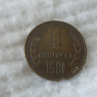 Стара монета 1 стотинка 1981 г., снимка 1 - Нумизматика и бонистика - 44779755