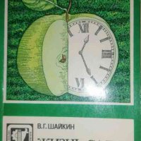 Жизнь сада- В. Г. Шайкин, снимка 1 - Специализирана литература - 36920102
