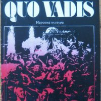 Quo vadis, Хенрик Сенкевич, снимка 1 - Художествена литература - 37533776