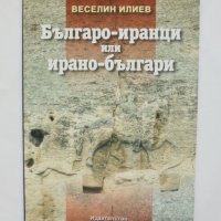 Книга Българо-иранци или ирано-българи - Веселин Илиев 2005 г., снимка 1 - Други - 36711877