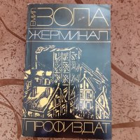 Емил Зола ,,Жерминал " роман, снимка 1 - Други - 31965564