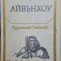 Айвънхоу, Уолтър Скот, снимка 1 - Художествена литература - 29547435