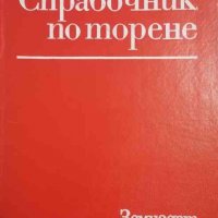 Справочник по торене -Кирил Еников, Мирослав Беневски, снимка 1 - Специализирана литература - 34408743