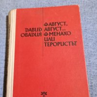 Давид Овадия - романи , снимка 1 - Българска литература - 42516591