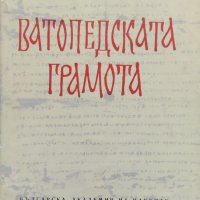 Ватопедската грамота и въпросите на българското феодално право Михаил Андреев, снимка 1 - Други - 39089008