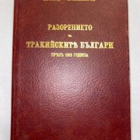 Разорението на тракийските българи през 1913 г. , снимка 1 - Художествена литература - 31298387